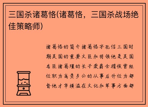 三国杀诸葛恪(诸葛恪，三国杀战场绝佳策略师)