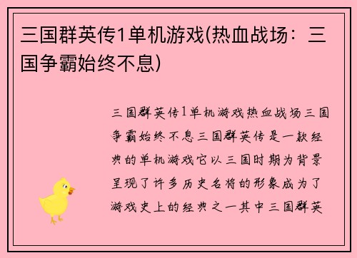 三国群英传1单机游戏(热血战场：三国争霸始终不息)