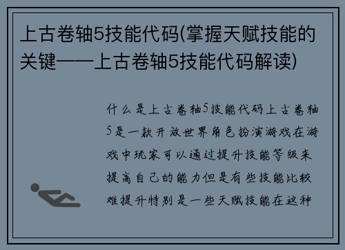 上古卷轴5技能代码(掌握天赋技能的关键——上古卷轴5技能代码解读)