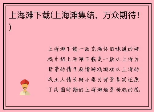 上海滩下载(上海滩集结，万众期待！)