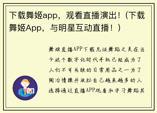 下载舞姬app，观看直播演出！(下载舞姬App，与明星互动直播！)