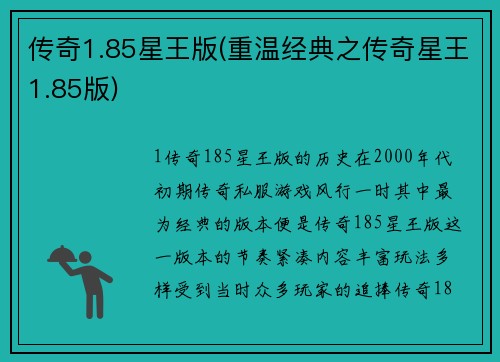 传奇1.85星王版(重温经典之传奇星王1.85版)