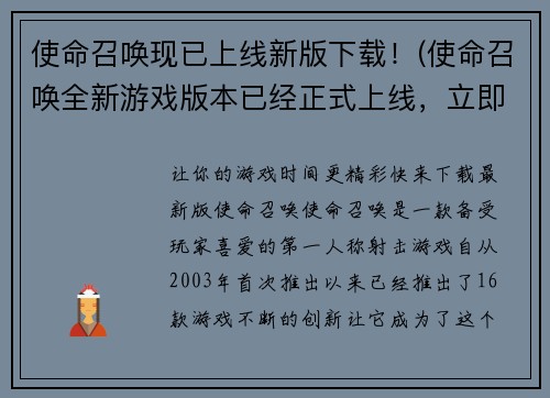 使命召唤现已上线新版下载！(使命召唤全新游戏版本已经正式上线，立即下载!)