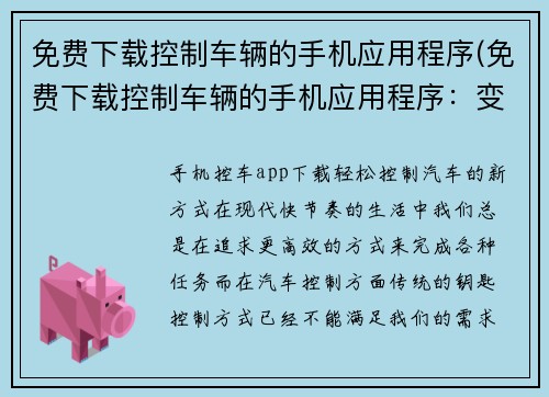 免费下载控制车辆的手机应用程序(免费下载控制车辆的手机应用程序：变革驾车体验)