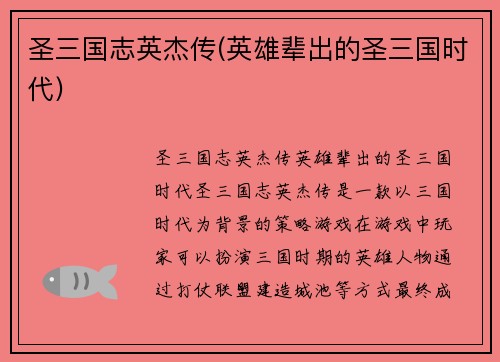 圣三国志英杰传(英雄辈出的圣三国时代)