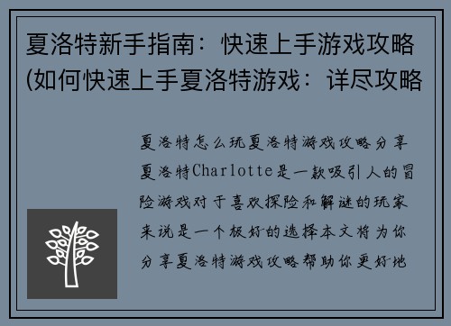 夏洛特新手指南：快速上手游戏攻略(如何快速上手夏洛特游戏：详尽攻略指南)