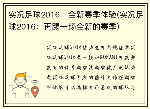 实况足球2016：全新赛季体验(实况足球2016：再踢一场全新的赛季)
