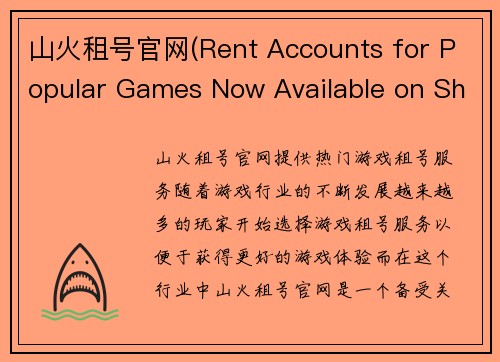 山火租号官网(Rent Accounts for Popular Games Now Available on Shanhuo)