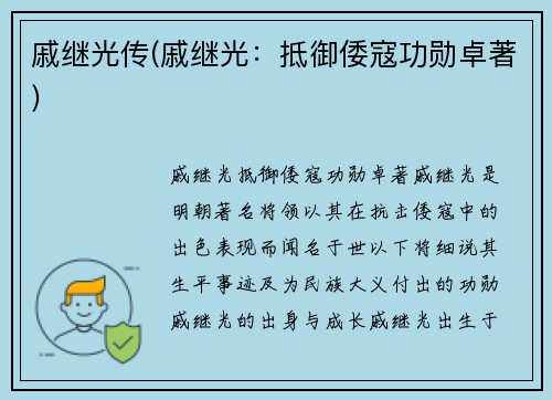 戚继光传(戚继光：抵御倭寇功勋卓著)