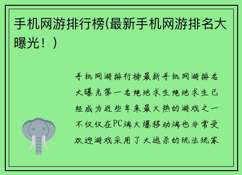 手机网游排行榜(最新手机网游排名大曝光！)