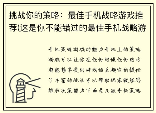 挑战你的策略：最佳手机战略游戏推荐(这是你不能错过的最佳手机战略游戏推荐！)