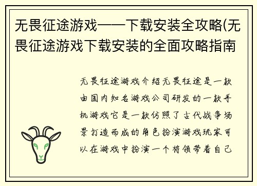 无畏征途游戏——下载安装全攻略(无畏征途游戏下载安装的全面攻略指南)
