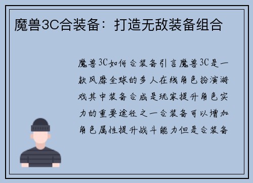 魔兽3C合装备：打造无敌装备组合