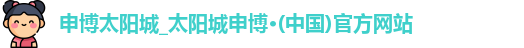 申博太阳城